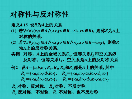 离散数学关系的性质