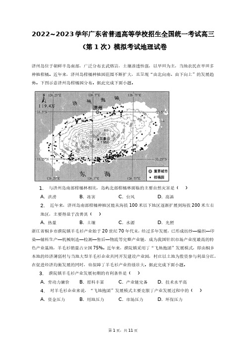 2022~2023学年广东省普通高等学校全国统一考试高三(第1次)模拟考试地理试卷+答案解析(附后)