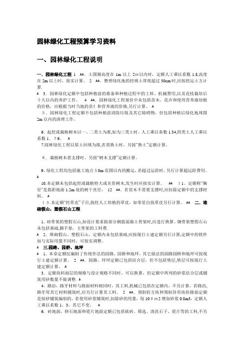 园林绿化工程预算学习资料92889(企业管理)