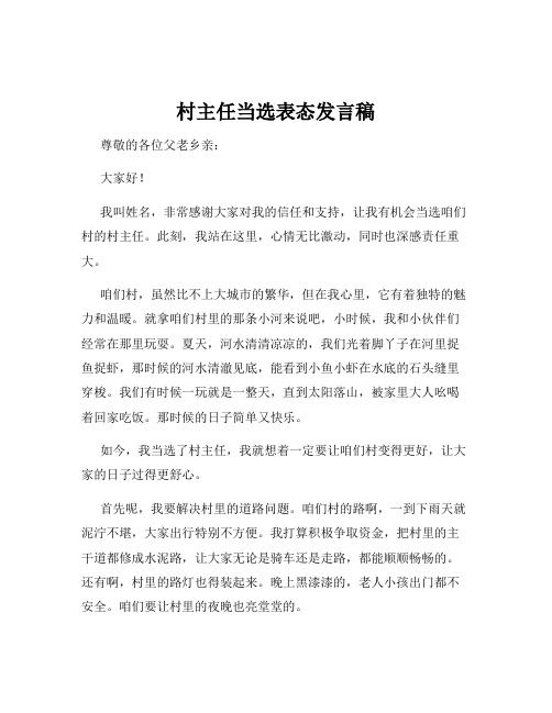 村主任当选表态发言稿