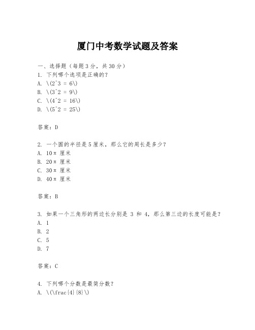 厦门中考数学试题及答案