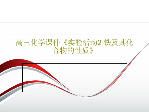 高三化学课件《实验活动2 铁及其化合物的性质》24页PPT