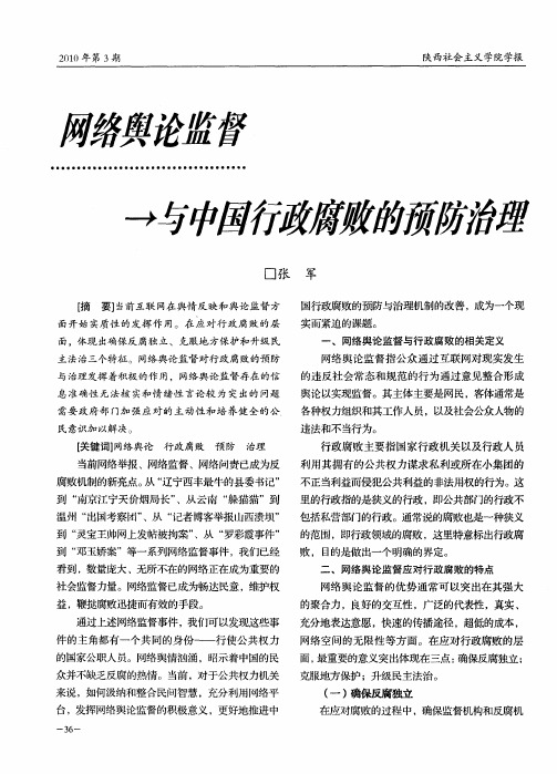 网络舆论监督与中国行政腐败的预防治理
