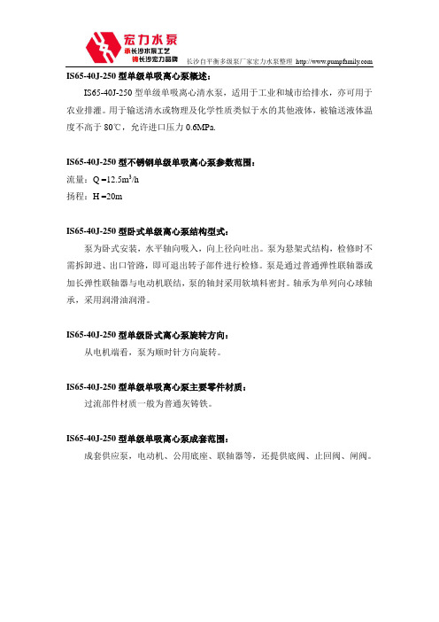 IS65-40J-250单级单吸离心泵