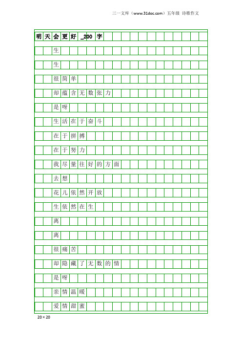 五年级诗歌作文：明天会更好_200字