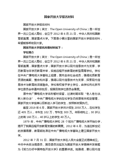 国家开放大学报名材料