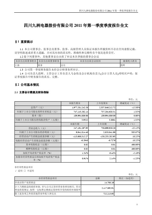 四川九洲：2011年第一季度报告全文
 2011-04-26