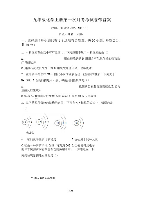 九年级化学上册第一次月考考试卷带答案