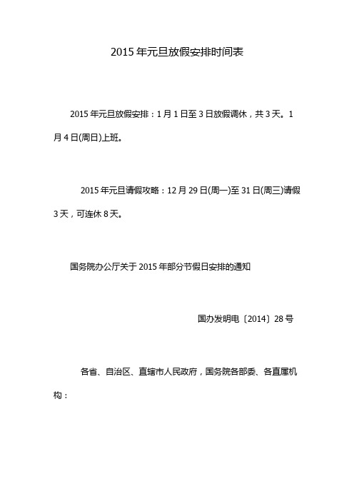 2015年元旦放假安排时间表