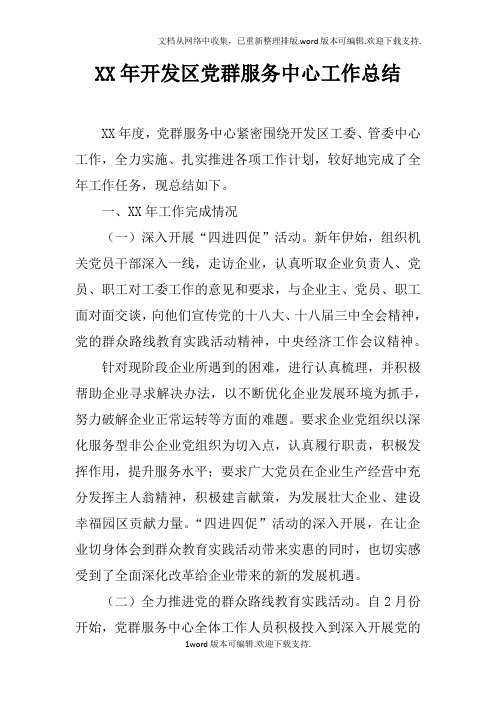 XX年开发区党群服务中心工作总结