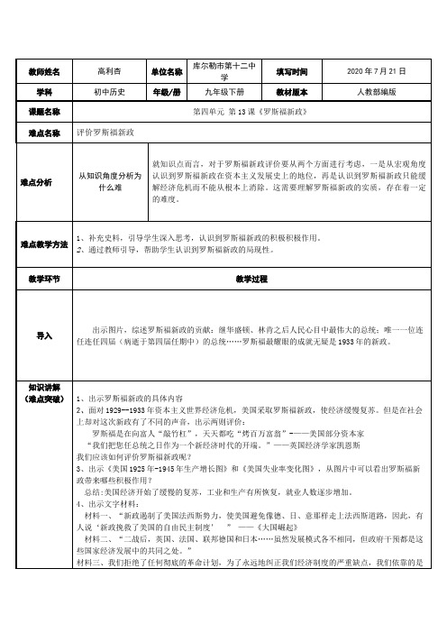 罗斯福新政 初中九年级历史教案教学设计教学反思 人教版