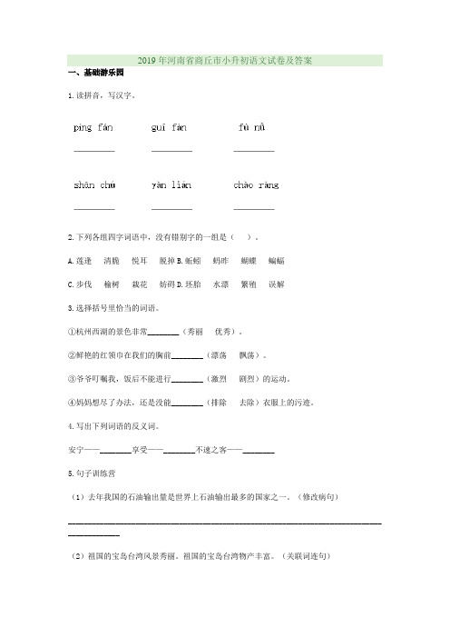 2019年河南省商丘市小升初语文试卷及答案