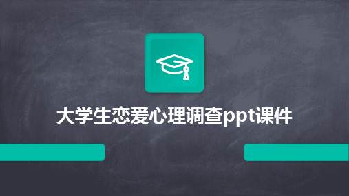 大学生恋爱心理调查ppt课件