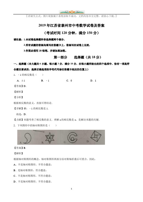 2019江苏省泰州市中考数学试卷(解析版).doc