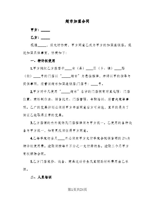 超市加盟合同(5篇)