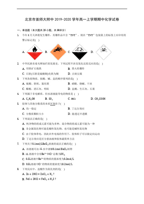 北京市首师大附中2019-2020学年高一上学期期中化学试卷 (含答案解析)