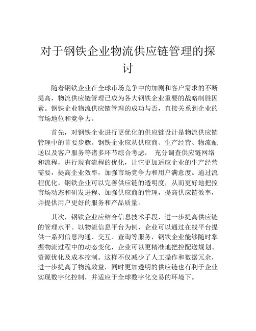 对于钢铁企业物流供应链管理的探讨