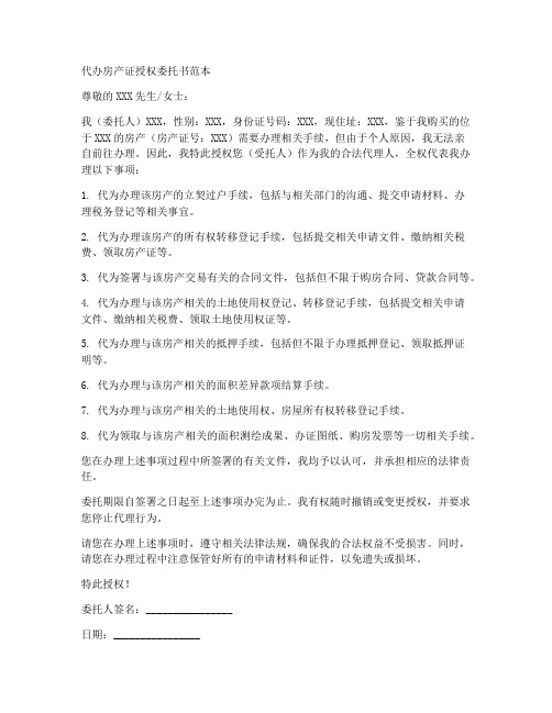 代办房产证授权委托书范本