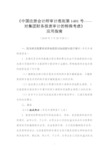 18.《中国注册会计师审计准则第1401号——对集团财务报表审计的特殊考虑》应用指南