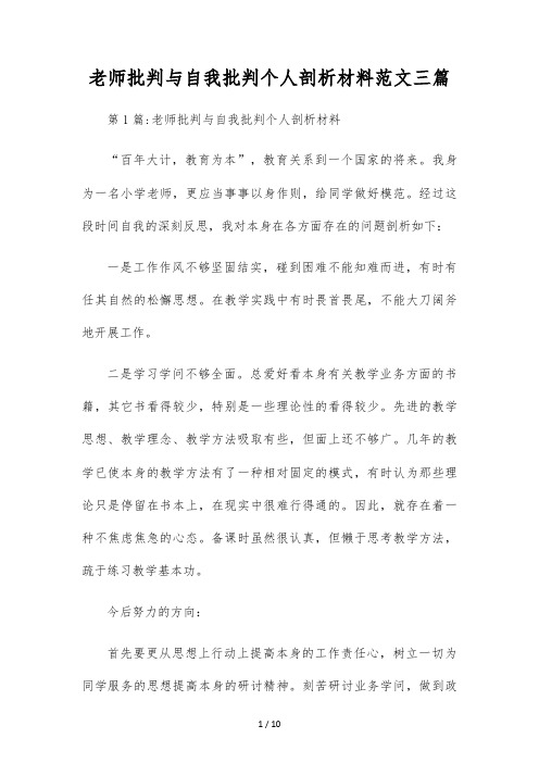 教师批评与自我批评个人剖析材料范文三篇