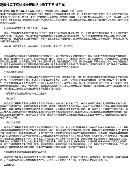 高层建筑工程铝模全现浇结构施工工艺杨卫东