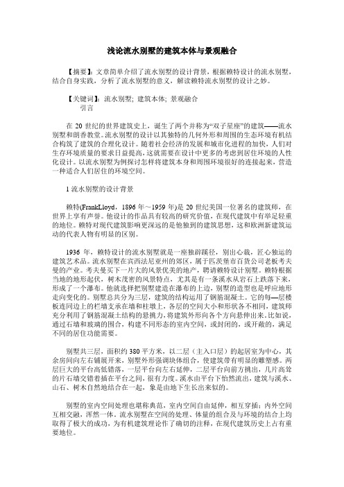 浅论流水别墅的建筑本体与景观融合