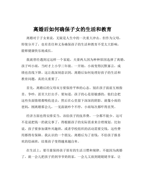 离婚后如何确保子女的生活和教育