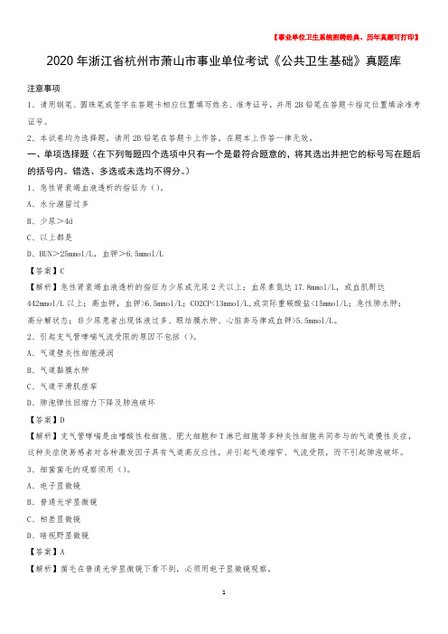 2020年浙江省杭州市萧山市事业单位考试《公共卫生基础》真题库