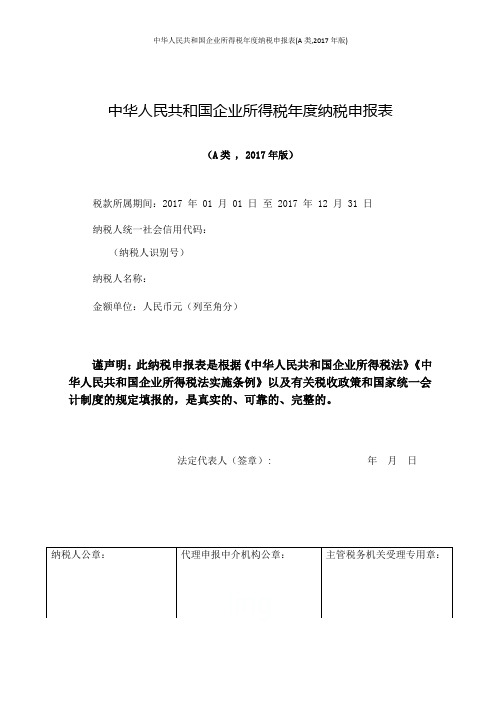 中华人民共和国企业所得税年度纳税申报表(A类,2017年版)