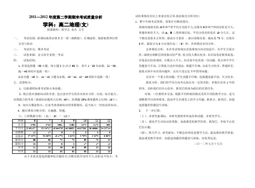 2011—2012年度第二学期高二地理期末考试质量分析