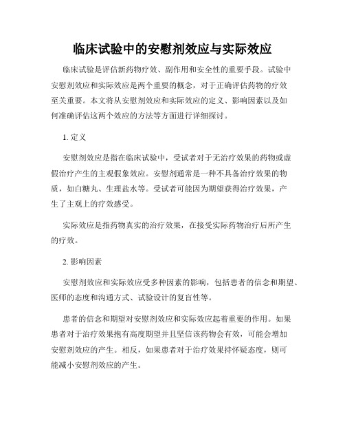 临床试验中的安慰剂效应与实际效应