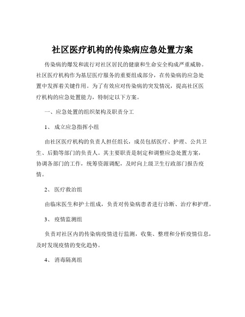 社区医疗机构的传染病应急处置方案