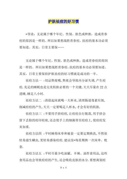 护肤祛痘的好习惯