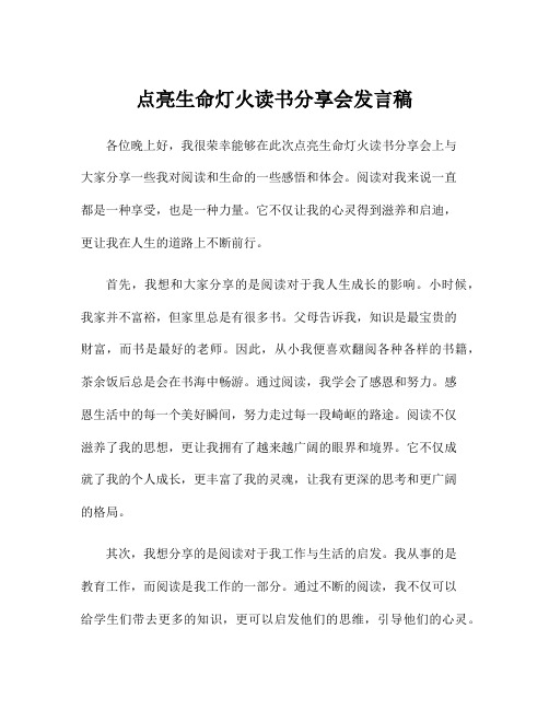 点亮生命灯火读书分享会发言稿