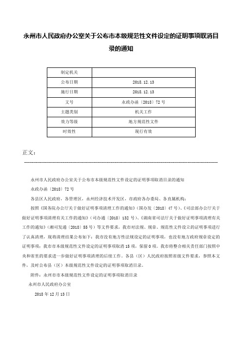 永州市人民政府办公室关于公布市本级规范性文件设定的证明事项取消目录的通知-永政办函〔2018〕72号