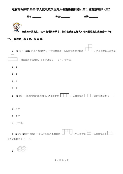 内蒙古乌海市2020年人教版数学五升六暑期衔接训练：第1讲观察物体(三)