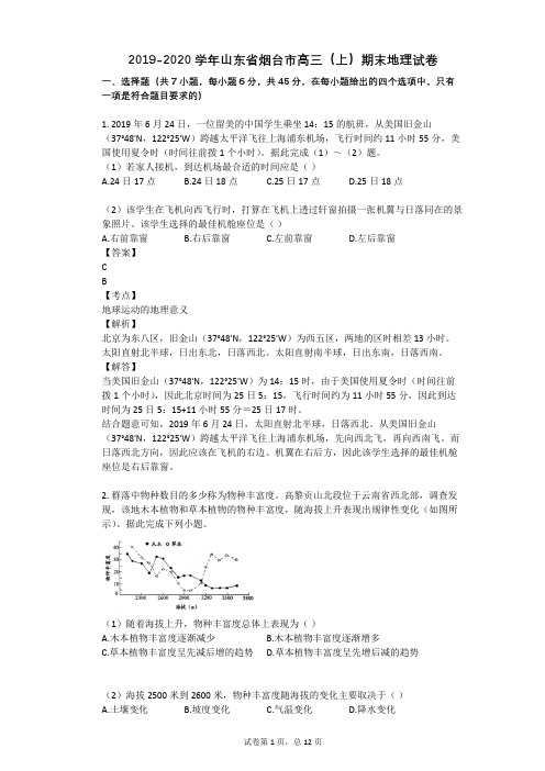 2019-2020学年山东省烟台市高三(上)期末地理试卷