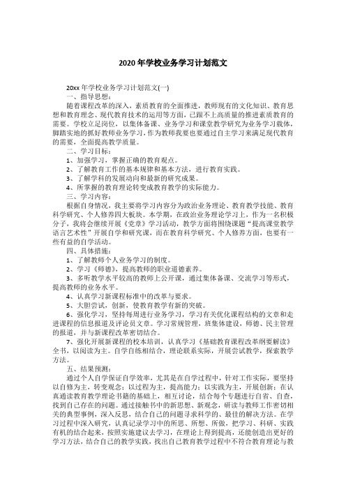 2020年学校业务学习计划范文