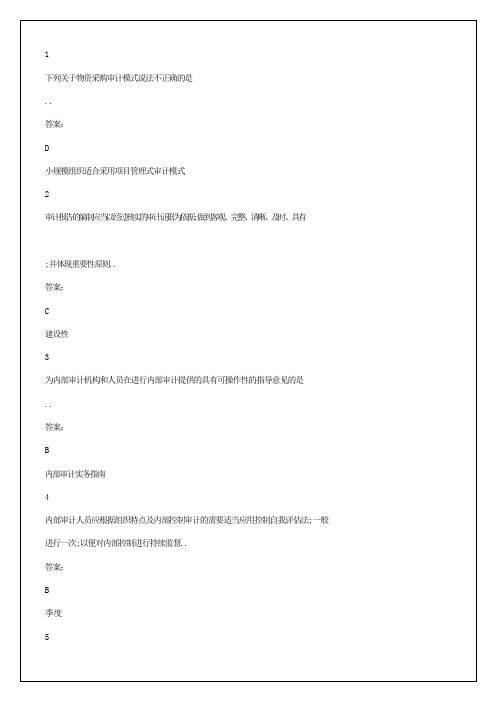 会计证继续教育内部审计试题答案附后