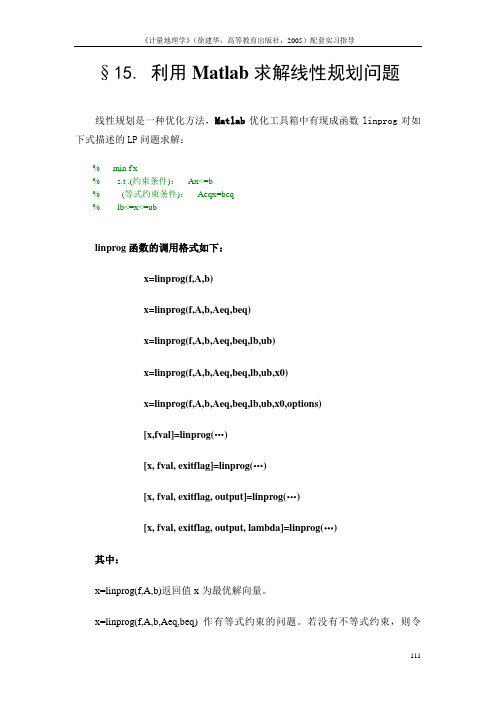 §15利用Matlab求解线性规划问题