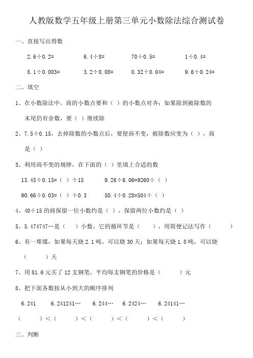 人教版数学五年级上册第三单元小数除法综合测试卷