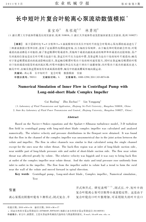 长中短叶片复合叶轮离心泵流动数值模拟