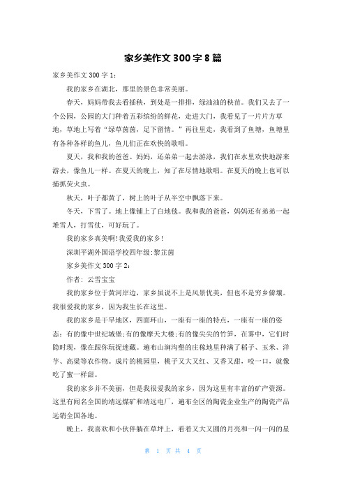 家乡美作文300字8篇