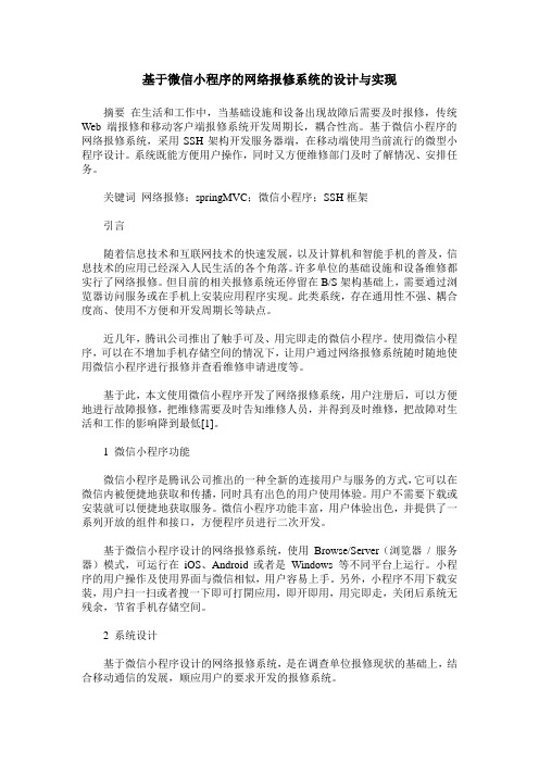 基于微信小程序的网络报修系统的设计与实现