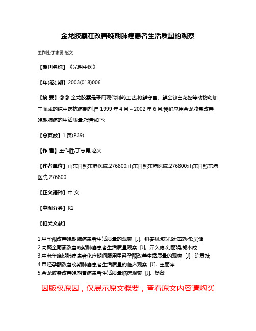 金龙胶囊在改善晚期肺癌患者生活质量的观察