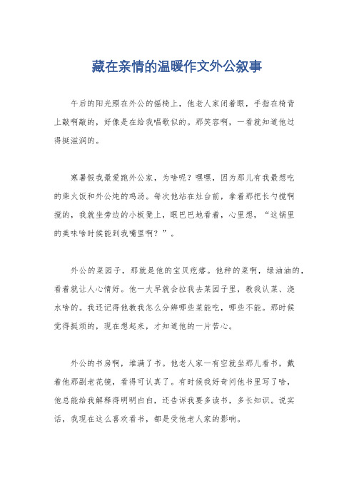 藏在亲情的温暖作文外公叙事