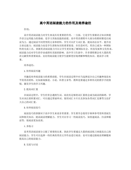 高中英语阅读能力的作用及培养途径