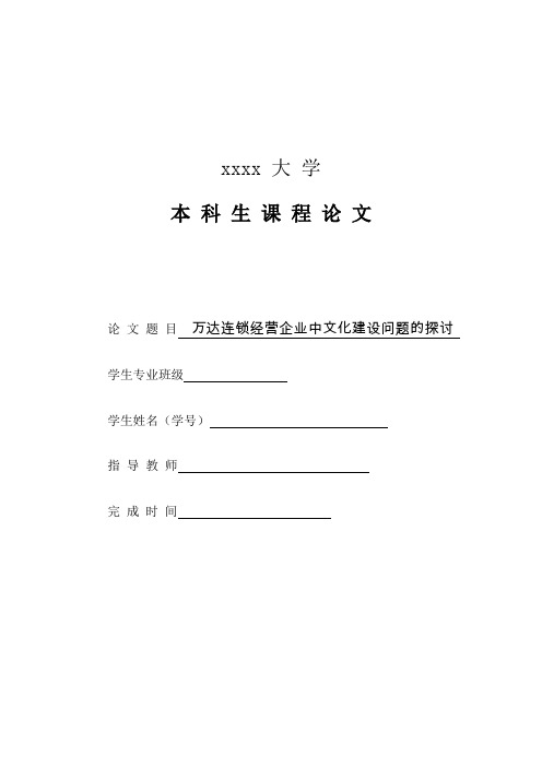 万达企业文化建设问题的探讨