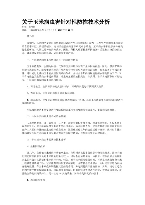 关于玉米病虫害针对性防控技术分析