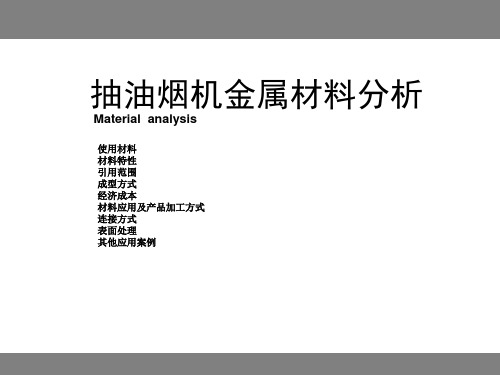 抽油烟机金属材料分析